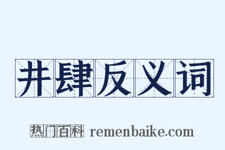 井肆反义词是什么意思的图片